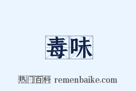 毒味是什么意思的图片